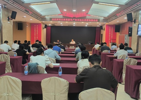 广东省召开全民所有自然资源资产清查事情安排会