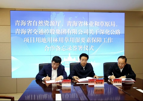青海省自然资源厅 青海省林业和草原局 青海省交通控股集团有限公司签署相助备忘录<br>构建公路项目要素包管协同新名堂