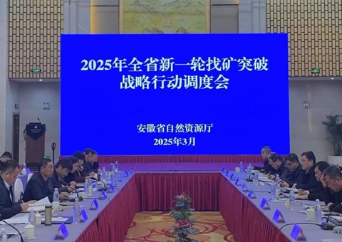 安徽省召开2025年找矿突破战略行动调理会