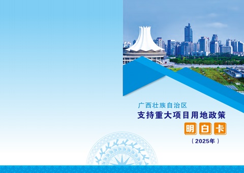 用地指南来了！广西推出重大项目用地政策“明确卡”助推项目快落地