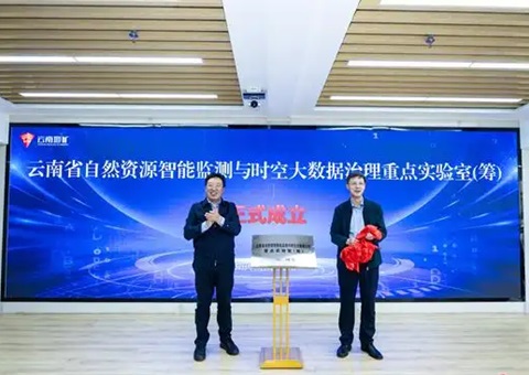 云南省自然资源智能监测与时空大数据治理重点实验室（筹）揭牌仪式在昆举行
