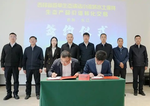 吉林省首单水土坚持生态产品价值转化生意乐成签约