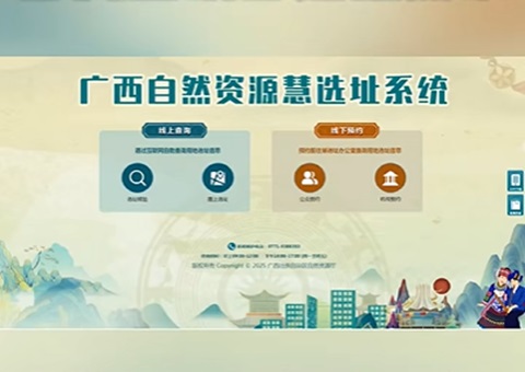 便企利民服务升级！！广西自然资源“慧选址”系统上线（附操作手册）
